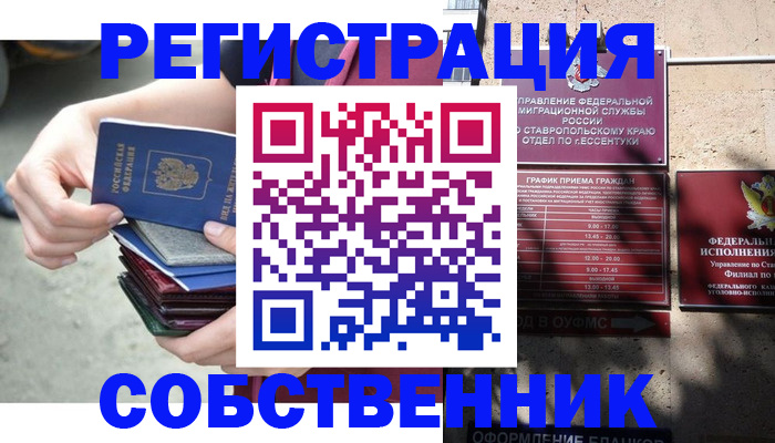временная регистрация собственник в Туапсе